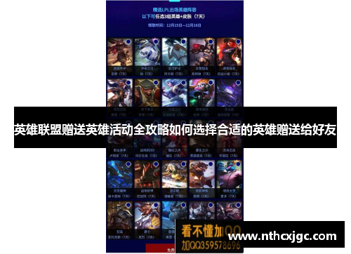 英雄联盟赠送英雄活动全攻略如何选择合适的英雄赠送给好友 英雄联盟赠送英雄活动全攻略如何选择合适的英雄赠送给好友