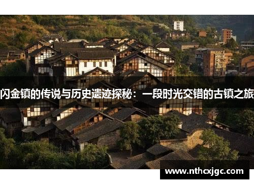 闪金镇的传说与历史遗迹探秘：一段时光交错的古镇之旅