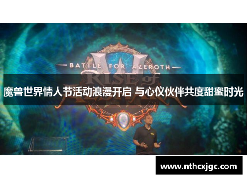 魔兽世界情人节活动浪漫开启 与心仪伙伴共度甜蜜时光