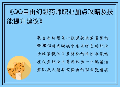 《QQ自由幻想药师职业加点攻略及技能提升建议》 《QQ自由幻想药师职业加点攻略及技能提升建议》