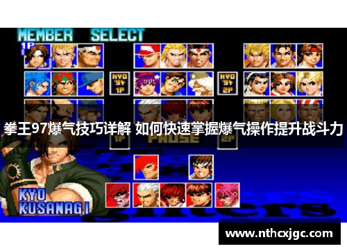 拳王97爆气技巧详解 如何快速掌握爆气操作提升战斗力