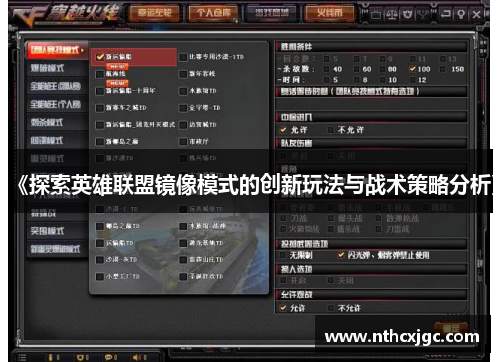 《探索英雄联盟镜像模式的创新玩法与战术策略分析》