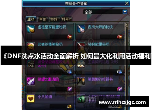 《DNF洗点水活动全面解析 如何最大化利用活动福利》