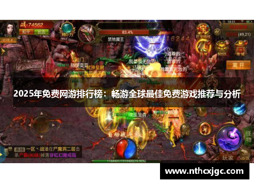 2025年免费网游排行榜：畅游全球最佳免费游戏推荐与分析