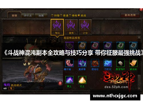 《斗战神混沌副本全攻略与技巧分享 带你征服最强挑战》