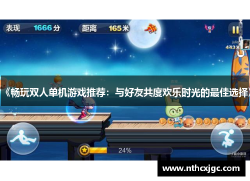 《畅玩双人单机游戏推荐:与好友共度欢乐时光的最佳选择》 《畅玩双人单机游戏推荐:与好友共度欢乐时光的最佳选择》