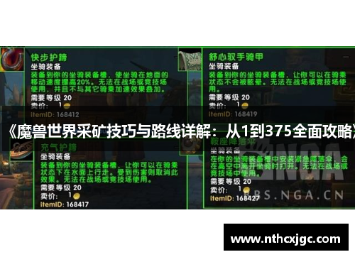 《魔兽世界采矿技巧与路线详解:从1到375全面攻略》 《魔兽世界采矿技巧与路线详解:从1到375全面攻略》