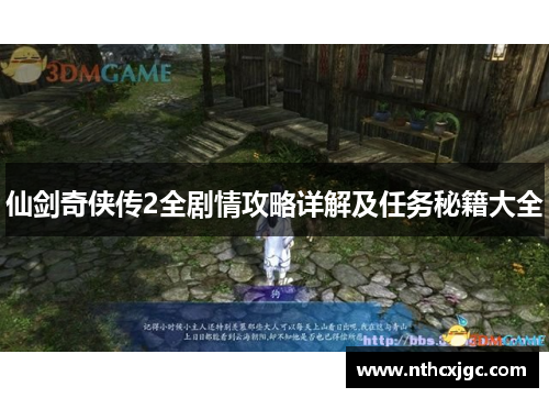 仙剑奇侠传2全剧情攻略详解及任务秘籍大全