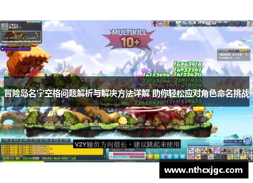 冒险岛名字空格问题解析与解决方法详解 助你轻松应对角色命名挑战