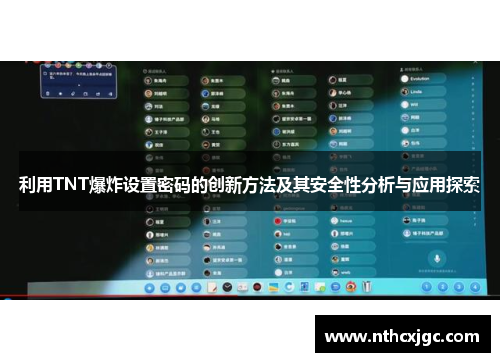 利用TNT爆炸设置密码的创新方法及其安全性分析与应用探索