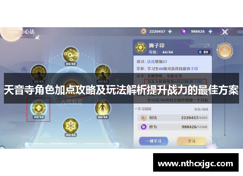 天音寺角色加点攻略及玩法解析提升战力的最佳方案