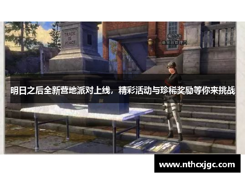 明日之后全新营地派对上线，精彩活动与珍稀奖励等你来挑战