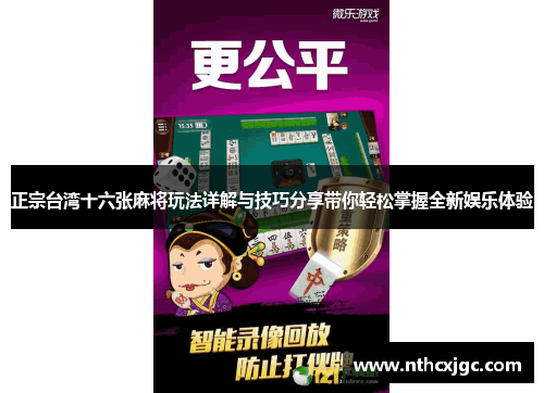 正宗台湾十六张麻将玩法详解与技巧分享带你轻松掌握全新娱乐体验