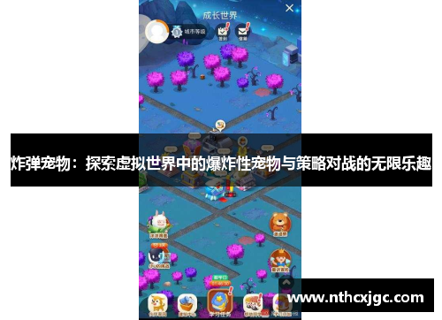 炸弹宠物:探索虚拟世界中的爆炸性宠物与策略对战的无限乐趣 炸弹宠物:探索虚拟世界中的爆炸性宠物与策略对战的无限乐趣