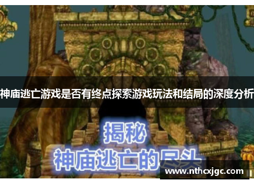 神庙逃亡游戏是否有终点探索游戏玩法和结局的深度分析