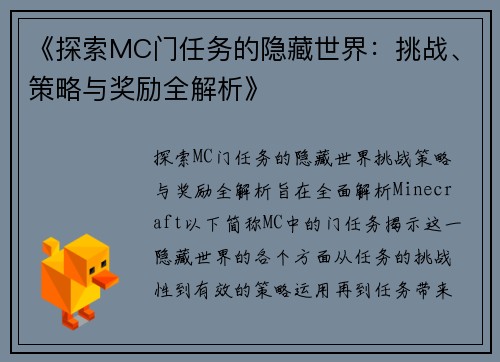 《探索MC门任务的隐藏世界:挑战、策略与奖励全解析》 《探索MC门任务的隐藏世界:挑战、策略与奖励全解析》