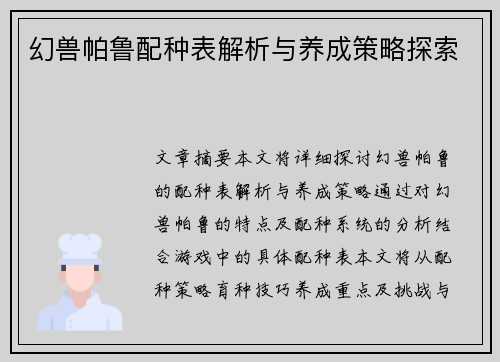 幻兽帕鲁配种表解析与养成策略探索 幻兽帕鲁配种表解析与养成策略探索