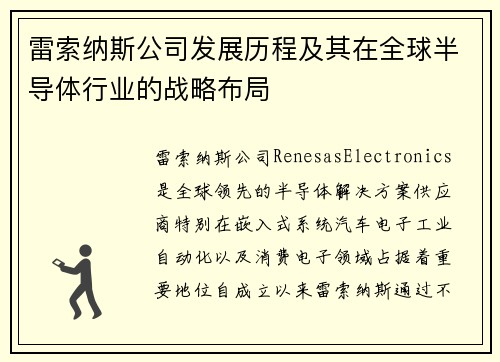 雷索纳斯公司发展历程及其在全球半导体行业的战略布局