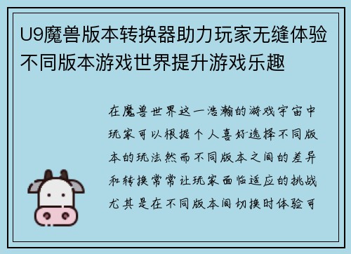 U9魔兽版本转换器助力玩家无缝体验不同版本游戏世界提升游戏乐趣 U9魔兽版本转换器助力玩家无缝体验不同版本游戏世界提升游戏乐趣