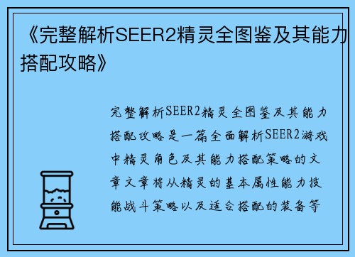 《完整解析SEER2精灵全图鉴及其能力搭配攻略》