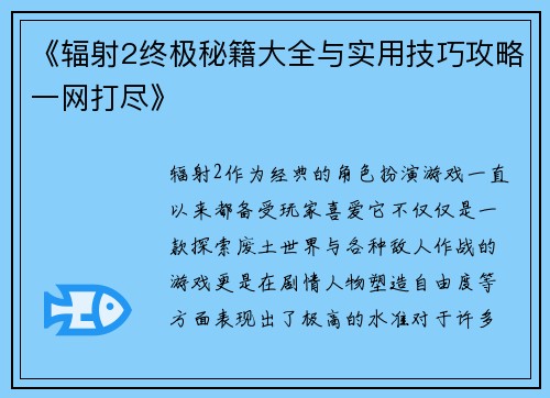 《辐射2终极秘籍大全与实用技巧攻略一网打尽》 《辐射2终极秘籍大全与实用技巧攻略一网打尽》