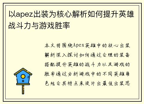 以apez出装为核心解析如何提升英雄战斗力与游戏胜率 以apez出装为核心解析如何提升英雄战斗力与游戏胜率