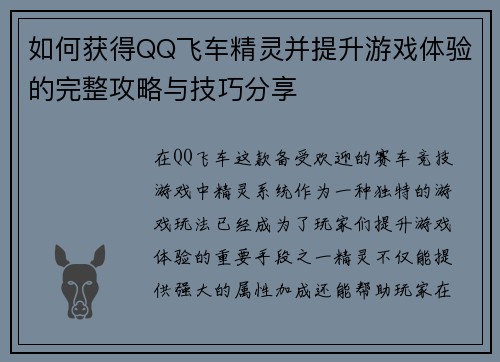 如何获得QQ飞车精灵并提升游戏体验的完整攻略与技巧分享