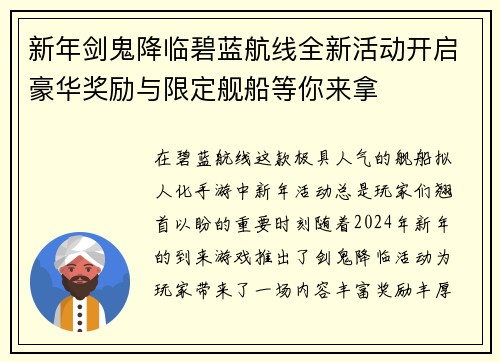 新年剑鬼降临碧蓝航线全新活动开启豪华奖励与限定舰船等你来拿 新年剑鬼降临碧蓝航线全新活动开启豪华奖励与限定舰船等你来拿