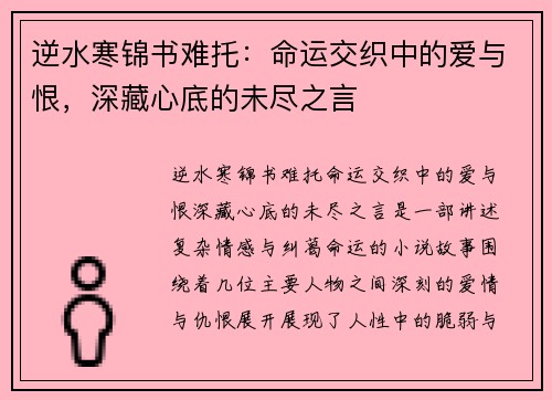 逆水寒锦书难托：命运交织中的爱与恨，深藏心底的未尽之言