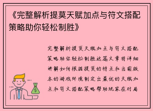 《完整解析提莫天赋加点与符文搭配策略助你轻松制胜》
