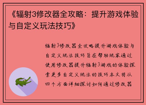 《辐射3修改器全攻略：提升游戏体验与自定义玩法技巧》