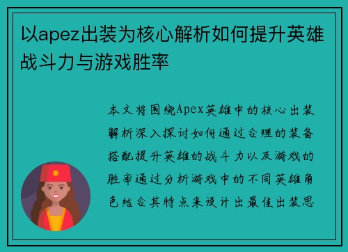 以apez出装为核心解析如何提升英雄战斗力与游戏胜率 以apez出装为核心解析如何提升英雄战斗力与游戏胜率