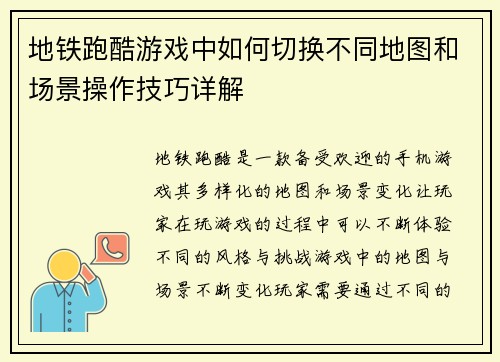 地铁跑酷游戏中如何切换不同地图和场景操作技巧详解 地铁跑酷游戏中如何切换不同地图和场景操作技巧详解