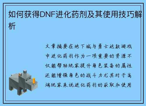 如何获得DNF进化药剂及其使用技巧解析 如何获得DNF进化药剂及其使用技巧解析