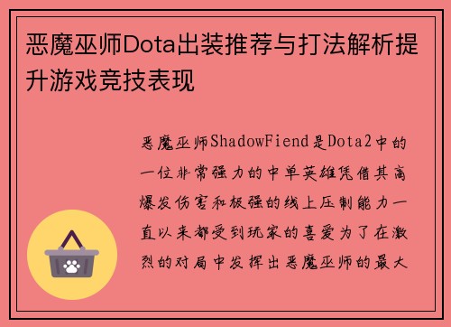 恶魔巫师Dota出装推荐与打法解析提升游戏竞技表现 恶魔巫师Dota出装推荐与打法解析提升游戏竞技表现