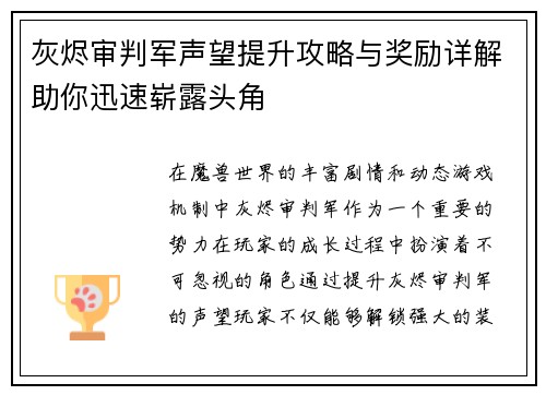 灰烬审判军声望提升攻略与奖励详解助你迅速崭露头角 灰烬审判军声望提升攻略与奖励详解助你迅速崭露头角