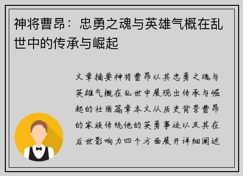神将曹昂:忠勇之魂与英雄气概在乱世中的传承与崛起 神将曹昂:忠勇之魂与英雄气概在乱世中的传承与崛起