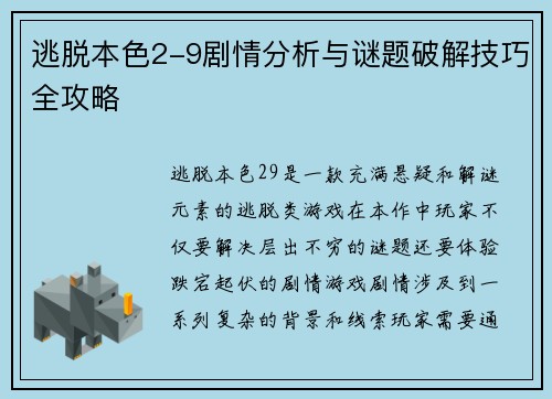 逃脱本色2-9剧情分析与谜题破解技巧全攻略 逃脱本色2-9剧情分析与谜题破解技巧全攻略