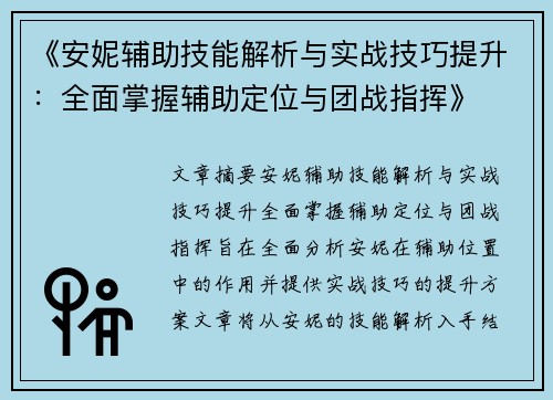 《安妮辅助技能解析与实战技巧提升:全面掌握辅助定位与团战指挥》 《安妮辅助技能解析与实战技巧提升:全面掌握辅助定位与团战指挥》