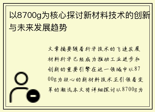 以8700g为核心探讨新材料技术的创新与未来发展趋势