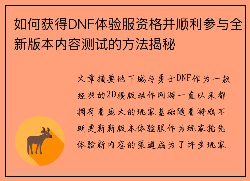 如何获得DNF体验服资格并顺利参与全新版本内容测试的方法揭秘 如何获得DNF体验服资格并顺利参与全新版本内容测试的方法揭秘