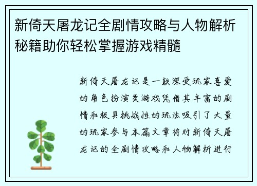 新倚天屠龙记全剧情攻略与人物解析秘籍助你轻松掌握游戏精髓 新倚天屠龙记全剧情攻略与人物解析秘籍助你轻松掌握游戏精髓