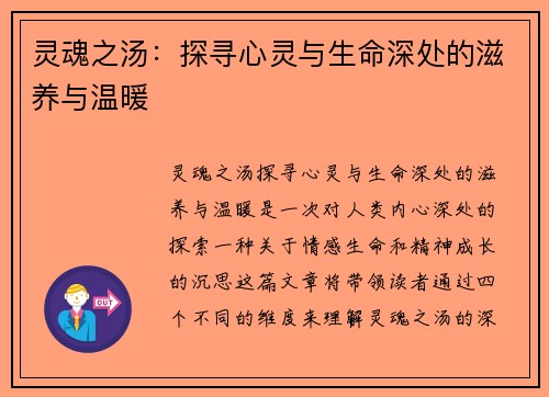 灵魂之汤:探寻心灵与生命深处的滋养与温暖 灵魂之汤:探寻心灵与生命深处的滋养与温暖