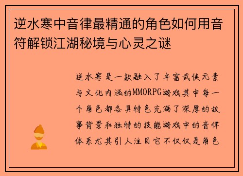 逆水寒中音律最精通的角色如何用音符解锁江湖秘境与心灵之谜 逆水寒中音律最精通的角色如何用音符解锁江湖秘境与心灵之谜