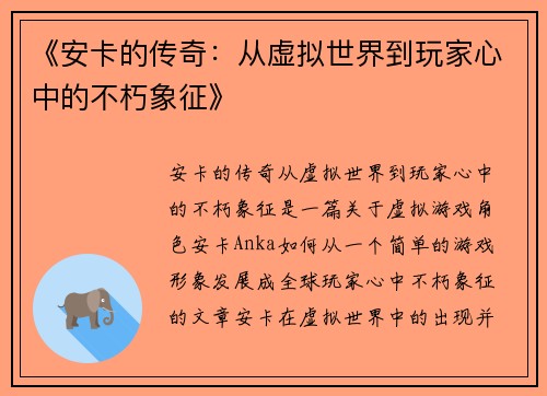 《安卡的传奇:从虚拟世界到玩家心中的不朽象征》 《安卡的传奇:从虚拟世界到玩家心中的不朽象征》