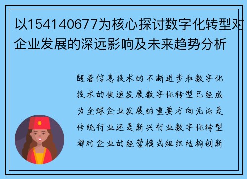 以154140677为核心探讨数字化转型对企业发展的深远影响及未来趋势分析 以154140677为核心探讨数字化转型对企业发展的深远影响及未来趋势分析