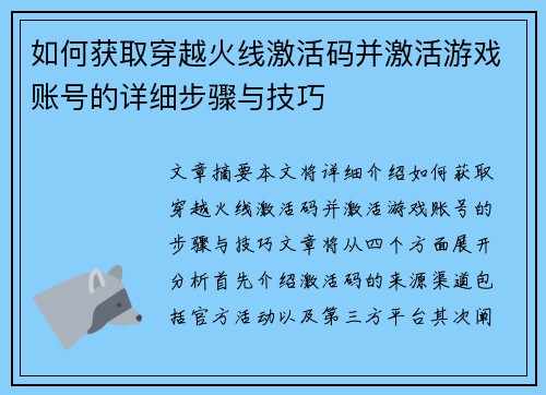 如何获取穿越火线激活码并激活游戏账号的详细步骤与技巧 如何获取穿越火线激活码并激活游戏账号的详细步骤与技巧