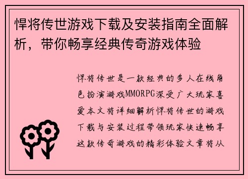 悍将传世游戏下载及安装指南全面解析，带你畅享经典传奇游戏体验