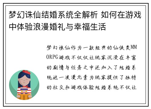 梦幻诛仙结婚系统全解析 如何在游戏中体验浪漫婚礼与幸福生活