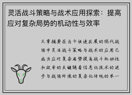 灵活战斗策略与战术应用探索:提高应对复杂局势的机动性与效率 灵活战斗策略与战术应用探索:提高应对复杂局势的机动性与效率